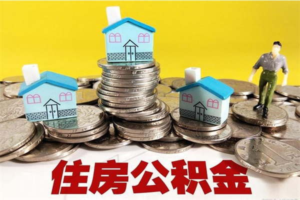 河北离职了公积金什么时候能取（离职后住房公积金啥时候能取出来）