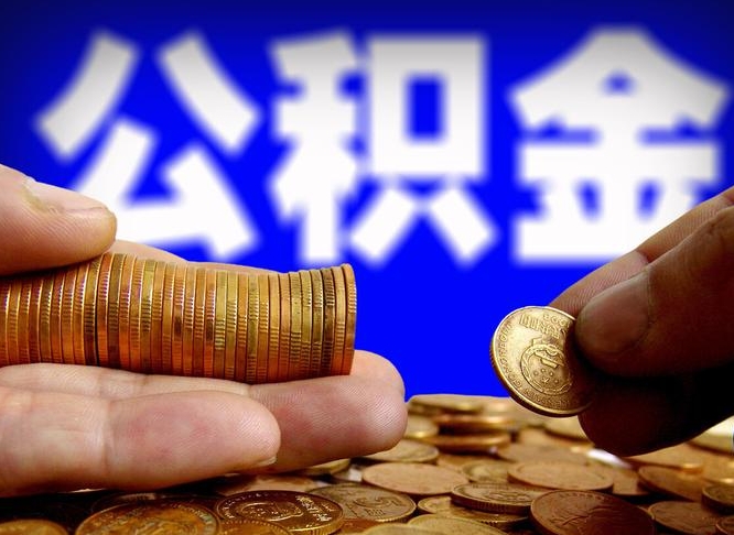 河北公积金封存如何全额取出（公积金封存如何提取?）